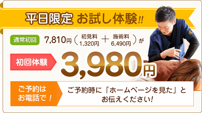 平日限定お試し価格で初見料＋施術料が3,980円に